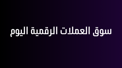 سوق العملات الرقمية اليوم