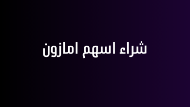 شراء اسهم امازون