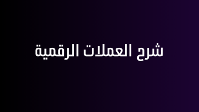 شرح العملات الرقمية