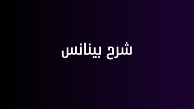 شرح بينانس