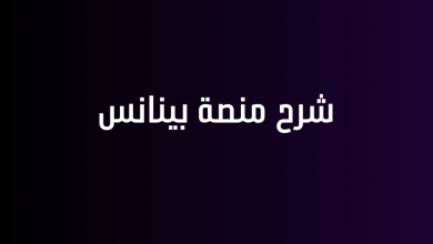 شرح منصة بينانس