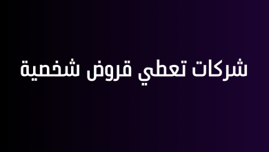 شركات تعطي قروض شخصية