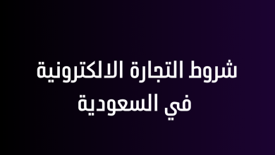 شروط التجارة الالكترونية في السعودية