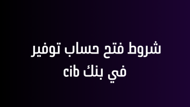 شروط فتح حساب توفير في بنك cib