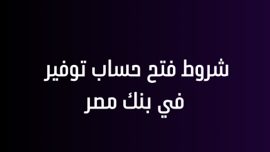 شروط فتح حساب توفير في بنك مصر