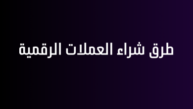 طرق شراء العملات الرقمية