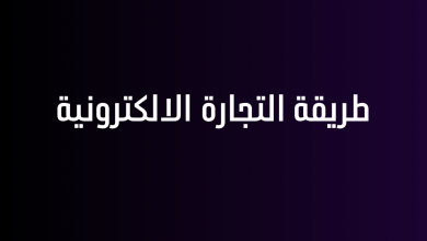 طريقة التجارة الالكترونية