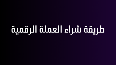 طريقة شراء العملة الرقمية