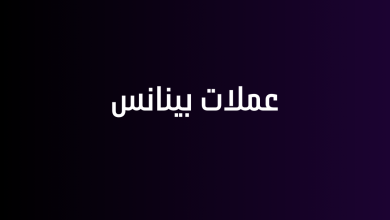 عملات بينانس