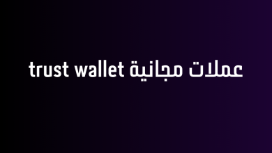 عملات مجانية trust wallet