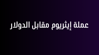 عملة إيثريوم مقابل الدولار