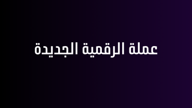 عملة الرقمية الجديدة