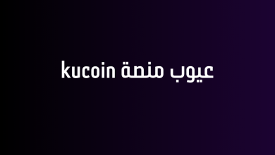 عيوب منصة kucoin