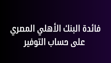 فائدة البنك الأهلي المصري على حساب التوفير