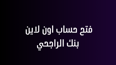 فتح حساب اون لاين بنك الراجحي