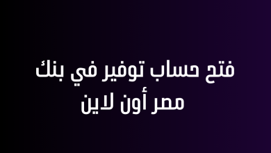 فتح حساب توفير في بنك مصر أون لاين