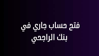 فتح حساب جاري في بنك الراجحي