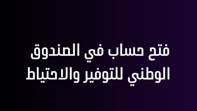 فتح حساب في الصندوق الوطني للتوفير والاحتياط