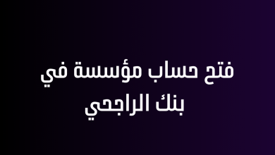 فتح حساب مؤسسة في بنك الراجحي