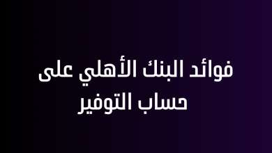 فوائد البنك الأهلي على حساب التوفير