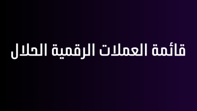 قائمة العملات الرقمية الحلال