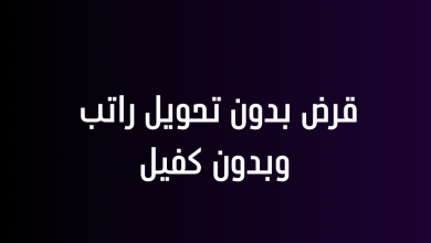 قرض بدون تحويل راتب وبدون كفيل