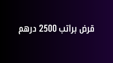 قرض براتب 2500 درهم