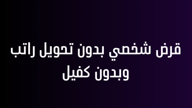 قرض شخصي بدون تحويل راتب وبدون كفيل