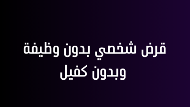 قرض شخصي بدون وظيفة وبدون كفيل