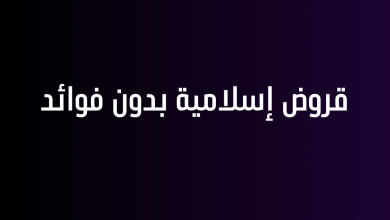 قروض إسلامية بدون فوائد