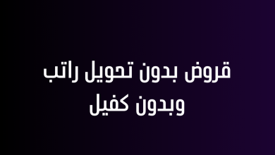 قروض بدون تحويل راتب وبدون كفيل