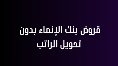 قروض بنك الإنماء بدون تحويل الراتب