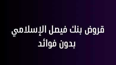 قروض بنك فيصل الإسلامي بدون فوائد