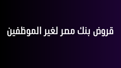 قروض بنك مصر لغير الموظفين