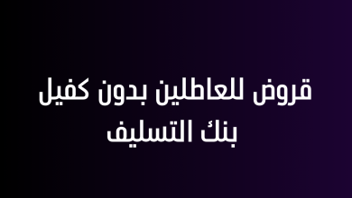 قروض للعاطلين بدون كفيل بنك التسليف