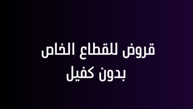 قروض للقطاع الخاص بدون كفيل