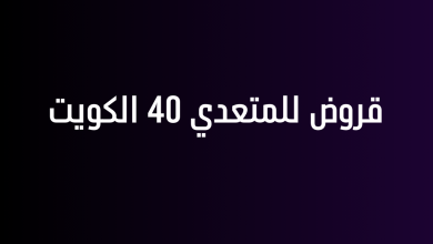 قروض للمتعدي 40 الكويت