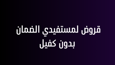 قروض لمستفيدي الضمان بدون كفيل