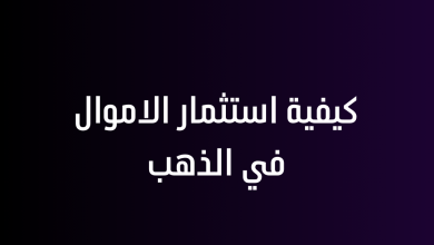 كيفية استثمار الاموال في الذهب