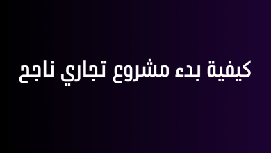 كيفية بدء مشروع تجاري ناجح