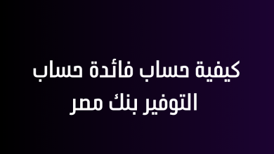 كيفية حساب فائدة حساب التوفير بنك مصر