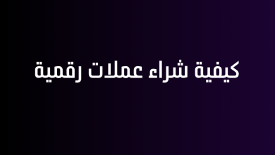 كيفية شراء عملات رقمية