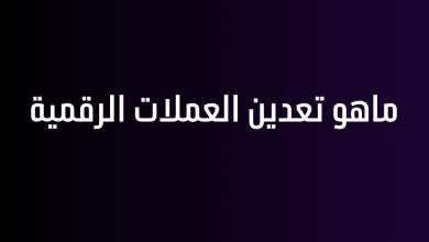 ماهو تعدين العملات الرقمية