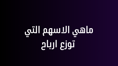 ماهي الاسهم التي توزع ارباح