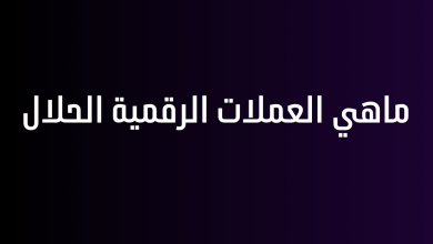 ماهي العملات الرقمية الحلال