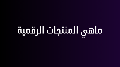 ماهي المنتجات الرقمية