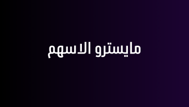 مايسترو الاسهم