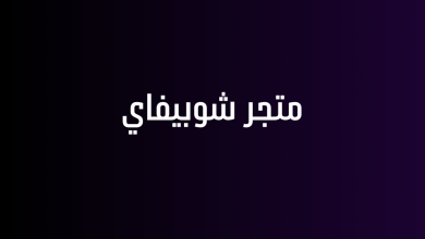 متجر شوبيفاي