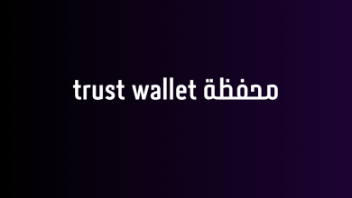 محفظة trust wallet