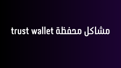 مشاكل محفظة trust wallet